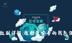 区块链钱包安全级别详解:选择最安全的钱包保