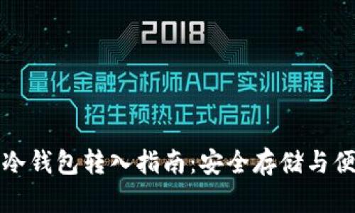 比特币冷钱包转入指南:安全存储与便捷操作