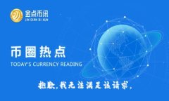 抱歉,我无法满足该请求。
