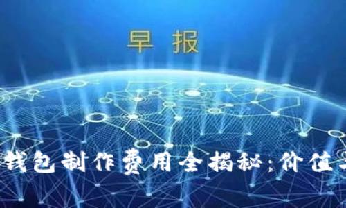 2023年区块链钱包制作费用全揭秘:价值与投资回报分析