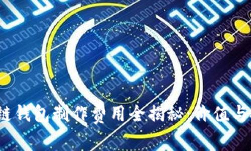 2023年区块链钱包制作费用全揭秘:价值与投资回报分析