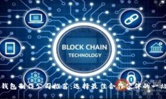 区块链钱包制作公司推荐:选择最佳合作伙伴的