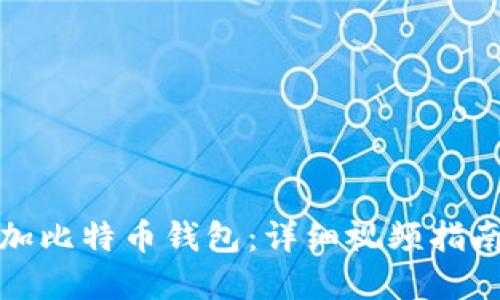 如何轻松添加比特币钱包:详细视频指南及实用技巧