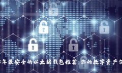 2023年最安全的以太坊钱包推荐:你的数字资产保
