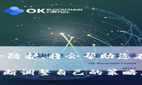    如何在小金库钱包中卖出USDT：简单指南与技巧  / 

 guanjianci  USDT, 小金库钱包, 卖出方法, 加密货币  /guanjianci 

引言
随着加密货币的普及，越来越多的人开始接触并投资USDT（泰达币）。作为一种稳定币，USDT的价值与美元挂钩，使得许多投资者在进行数字货币交易时更倾向于使用它。在众多的加密货币钱包中，小金库钱包因其便捷性和安全性而受到广泛欢迎。对于新手来说，了解如何在小金库钱包中卖出USDT是迈向数字货币交易的一大步。

什么是小金库钱包？
小金库钱包是一款专注于数字货币管理的移动应用，用户可以方便地存储和交易各种加密货币。它的界面友好，支持多种币种之间的转换，并且提供实时行情监测。用户可以通过此钱包进行买卖交易，随时管理自己的资产。对于想要进入加密货币市场但又不知从何入手的用户来说，小金库钱包是一个理想的工具。

卖出USDT前的准备
在卖出USDT之前，用户需要进行一些准备:
ul
    listrong注册和审核：/strong确保您已经在小金库钱包注册，并完成相关的身份审核。在某些国家和地区，法规要求交易所需进行KYC（了解您的客户）验证。/li
    listrong充值USDT：/strong如果您的小金库钱包中尚未充入USDT，您需要先将其充值，可以通过其他平台转账或通过小金库直接购买。/li
    listrong了解市场行情：/strong在动手之前，掌握当前的市场行情，包括USDT的实时价格走势，有助于您选择合适的交易时机。/li
/ul

如何在小金库钱包中卖出USDT
在准备工作完成后，接下来就是关键的步骤，具体流程如下：

h4步骤一：打开小金库钱包应用/h4
首先，在您的手机上找到小金库钱包图标，点击进入。您将进入主界面，其中会显示您的账户余额，以及各种货币和市场信息。

h4步骤二：找到USDT交易选项/h4
在主界面的底部菜单中，选择“交易”或“市场”选项（具体名称可能因版本而略有不同）。您会看到支持交易的币种列表，找到并点击USDT。

h4步骤三：选择卖出/h4
在USDT的交易页面中，您会看到“卖出”或“出售”的选项。点击该选项后，系统将要求您输入要卖出的USDT数量。请注意，确保您关注当前的市场价格，以便决定卖出的数量。

h4步骤四：确认价格和数量/h4
确认输入的数量是否正确，系统会为您提供当前的卖出价格。仔细审核交易的细节，确保所有信息准确无误。

h4步骤五：完成交易/h4
确认无误后，点击“确认”按钮。系统会提示您进行身份验证，通常需要输入交易密码或使用指纹识别。完成验证后，交易将被执行，并且您的USDT将会按当前市场价格转化为对应的法币或其他数字货币。

卖出USDT后的处理
完成交易后，您的小金库钱包余额也会随之变化。以下是一些后续操作建议：
ul
    listrong查看收益：/strong检查您卖出的USDT与之前的购买价格之间的差异，评估此次交易的收益情况。/li
    listrong留意市场变化：/strong务必密切关注市场动态，了解自己持有资产的价值变化，这对未来的投资决策至关重要。/li
    listrong安全设置：/strong建议定期检查小金库钱包的安全设置，完善账户的安全防护，以确保数字资产的安全。/li
/ul

常见问题解答
在卖出USDT的过程中，用户常常会遇到一些问题。在这里，我们列出几个常见的疑问及其解答：

h4Q1：卖出USDT需要支付手续费吗？/h4
是的，卖出USDT通常会涉及交易手续费，这个费用因平台而异。在进行交易之前，请务必了解相关费用。

h4Q2：卖出USDT后多久可以到账？/h4
具体到账时间取决于平台的处理速度，一般情况下，交易完成后大约几分钟内即可到账。若遇到高峰期，可能需要更长时间。

h4Q3：我能否只卖出部分USDT？/h4
可以的，大多数平台允许用户选择部分卖出。您可以自定义卖出的数量，灵活处理资金管理。

h4Q4：卖出的USDT能够直接提现到银行账户吗？/h4
若您选择将USDT转换为法币，若小金库钱包支持提现功能，您则可以将法币提现至银行账户。请注意不同地区可能有所限制。

总结
通过小金库钱包卖出USDT并不是一件复杂的事情。只需简单的几个步骤，您就可以将自己的数字货币收益变现。了解卖出流程、关注市场行情以及做好安全防护，将会帮助您在加密货币交易中取得更好的成绩。现代社会对数字货币的重视日益增强，掌握相关技能将使您在未来的投资中拥有更大的优势。

希望这篇文章能够给您带来有价值的帮助，助您在数字货币的世界中顺利航行。无论是投资新手还是老手，关键是始终保持学习的态度，随着市场的发展不断调整自己的策略。祝您交易顺利，财源广进！