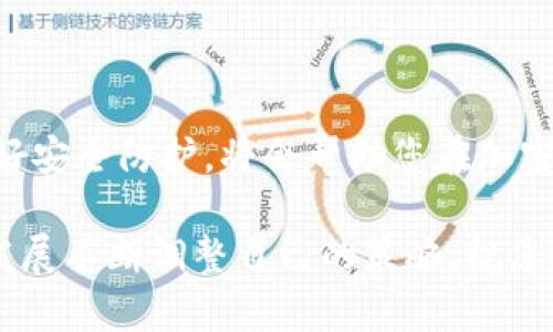    如何在小金库钱包中卖出USDT：简单指南与技巧  / 

 guanjianci  USDT, 小金库钱包, 卖出方法, 加密货币  /guanjianci 

引言
随着加密货币的普及，越来越多的人开始接触并投资USDT（泰达币）。作为一种稳定币，USDT的价值与美元挂钩，使得许多投资者在进行数字货币交易时更倾向于使用它。在众多的加密货币钱包中，小金库钱包因其便捷性和安全性而受到广泛欢迎。对于新手来说，了解如何在小金库钱包中卖出USDT是迈向数字货币交易的一大步。

什么是小金库钱包？
小金库钱包是一款专注于数字货币管理的移动应用，用户可以方便地存储和交易各种加密货币。它的界面友好，支持多种币种之间的转换，并且提供实时行情监测。用户可以通过此钱包进行买卖交易，随时管理自己的资产。对于想要进入加密货币市场但又不知从何入手的用户来说，小金库钱包是一个理想的工具。

卖出USDT前的准备
在卖出USDT之前，用户需要进行一些准备:
ul
    listrong注册和审核：/strong确保您已经在小金库钱包注册，并完成相关的身份审核。在某些国家和地区，法规要求交易所需进行KYC（了解您的客户）验证。/li
    listrong充值USDT：/strong如果您的小金库钱包中尚未充入USDT，您需要先将其充值，可以通过其他平台转账或通过小金库直接购买。/li
    listrong了解市场行情：/strong在动手之前，掌握当前的市场行情，包括USDT的实时价格走势，有助于您选择合适的交易时机。/li
/ul

如何在小金库钱包中卖出USDT
在准备工作完成后，接下来就是关键的步骤，具体流程如下：

h4步骤一：打开小金库钱包应用/h4
首先，在您的手机上找到小金库钱包图标，点击进入。您将进入主界面，其中会显示您的账户余额，以及各种货币和市场信息。

h4步骤二：找到USDT交易选项/h4
在主界面的底部菜单中，选择“交易”或“市场”选项（具体名称可能因版本而略有不同）。您会看到支持交易的币种列表，找到并点击USDT。

h4步骤三：选择卖出/h4
在USDT的交易页面中，您会看到“卖出”或“出售”的选项。点击该选项后，系统将要求您输入要卖出的USDT数量。请注意，确保您关注当前的市场价格，以便决定卖出的数量。

h4步骤四：确认价格和数量/h4
确认输入的数量是否正确，系统会为您提供当前的卖出价格。仔细审核交易的细节，确保所有信息准确无误。

h4步骤五：完成交易/h4
确认无误后，点击“确认”按钮。系统会提示您进行身份验证，通常需要输入交易密码或使用指纹识别。完成验证后，交易将被执行，并且您的USDT将会按当前市场价格转化为对应的法币或其他数字货币。

卖出USDT后的处理
完成交易后，您的小金库钱包余额也会随之变化。以下是一些后续操作建议：
ul
    listrong查看收益：/strong检查您卖出的USDT与之前的购买价格之间的差异，评估此次交易的收益情况。/li
    listrong留意市场变化：/strong务必密切关注市场动态，了解自己持有资产的价值变化，这对未来的投资决策至关重要。/li
    listrong安全设置：/strong建议定期检查小金库钱包的安全设置，完善账户的安全防护，以确保数字资产的安全。/li
/ul

常见问题解答
在卖出USDT的过程中，用户常常会遇到一些问题。在这里，我们列出几个常见的疑问及其解答：

h4Q1：卖出USDT需要支付手续费吗？/h4
是的，卖出USDT通常会涉及交易手续费，这个费用因平台而异。在进行交易之前，请务必了解相关费用。

h4Q2：卖出USDT后多久可以到账？/h4
具体到账时间取决于平台的处理速度，一般情况下，交易完成后大约几分钟内即可到账。若遇到高峰期，可能需要更长时间。

h4Q3：我能否只卖出部分USDT？/h4
可以的，大多数平台允许用户选择部分卖出。您可以自定义卖出的数量，灵活处理资金管理。

h4Q4：卖出的USDT能够直接提现到银行账户吗？/h4
若您选择将USDT转换为法币，若小金库钱包支持提现功能，您则可以将法币提现至银行账户。请注意不同地区可能有所限制。

总结
通过小金库钱包卖出USDT并不是一件复杂的事情。只需简单的几个步骤，您就可以将自己的数字货币收益变现。了解卖出流程、关注市场行情以及做好安全防护，将会帮助您在加密货币交易中取得更好的成绩。现代社会对数字货币的重视日益增强，掌握相关技能将使您在未来的投资中拥有更大的优势。

希望这篇文章能够给您带来有价值的帮助，助您在数字货币的世界中顺利航行。无论是投资新手还是老手，关键是始终保持学习的态度，随着市场的发展不断调整自己的策略。祝您交易顺利，财源广进！