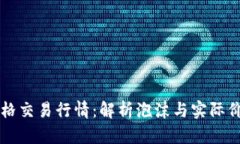 以太坊价格交易行情:解析泡沫与实际价值的区