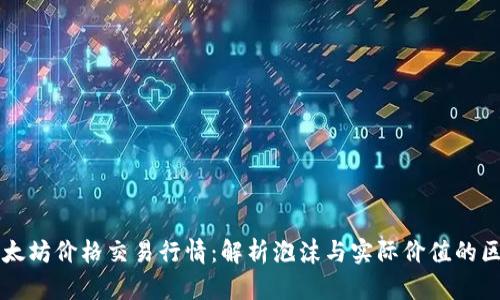 以太坊价格交易行情:解析泡沫与实际价值的区别
