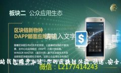 以太坊钱包同步加速:你的区块链体验,快速、