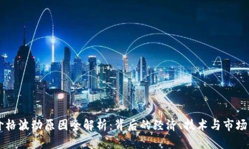 以太坊价格波动原因全解析:背后的经济、技术与市场心理因素