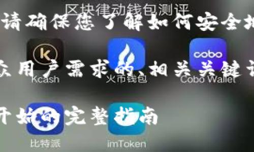 请注意:在创建以太坊钱包之前,请确保您了解如何安全地存储和管理您的私钥及助记词。
现在,我将为您提供一个符合大众用户需求的、相关关键词以及详细的内容介绍。
如何安全创建以太坊钱包:从零开始的完整指南
