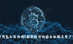 加密钱包会冻结吗?探析微信的安全机制与用户