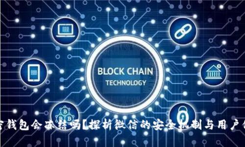 加密钱包会冻结吗?探析微信的安全机制与用户保障