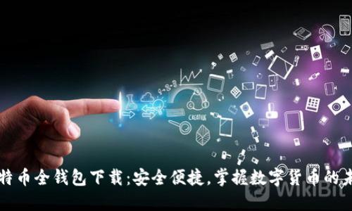 比特币全钱包下载:安全便捷,掌握数字货币的未来
