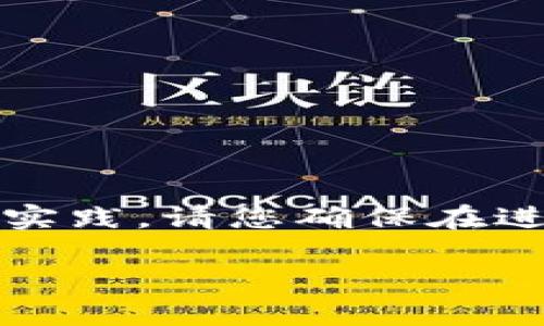 注意:在这篇文章中,我们将深入探讨以太坊钱包密码的设置,包括其重要性、安全性以及最佳实践。请您确保在进行加密资产管理时,使用强密码并采取额外的安全措施。以下是完整的内容,包含和相关信息。
以太坊钱包密码设置:保护您数字资产的第一步