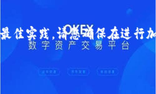 注意:在这篇文章中,我们将深入探讨以太坊钱包密码的设置,包括其重要性、安全性以及最佳实践。请您确保在进行加密资产管理时,使用强密码并采取额外的安全措施。以下是完整的内容,包含和相关信息。
以太坊钱包密码设置:保护您数字资产的第一步