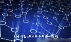 火币钱包:买比特币的安心选择