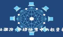 以太坊价格骤降:市场动荡中的投资机会与挑战