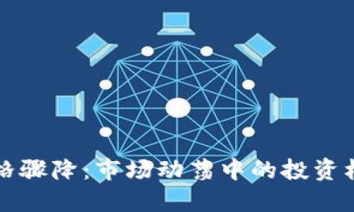 以太坊价格骤降:市场动荡中的投资机会与挑战