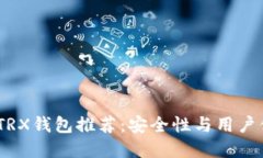 2023年最佳TRX钱包推荐:安全性与用户体验完美结