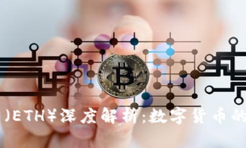 以太坊币(ETH)深度解析:数字货币的未来之星