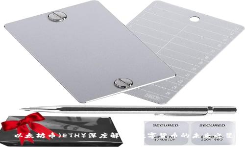 以太坊币(ETH)深度解析:数字货币的未来之星