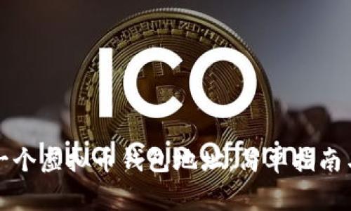 如何创建一个虚拟币钱包地址:简单指南与注意事项