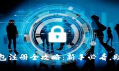 加密货币钱包注册全攻略:新手必看,助您轻松