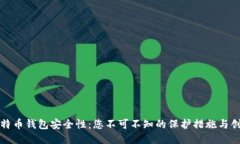 提高比特币钱包安全性:您不可不知的保护措施