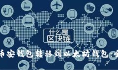 如何轻松将资产从币安钱包转移到以太坊钱包: