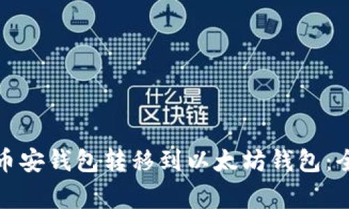 如何轻松将资产从币安钱包转移到以太坊钱包:全面指南与注意事项