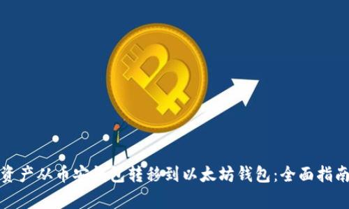 如何轻松将资产从币安钱包转移到以太坊钱包:全面指南与注意事项