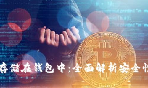 虚拟币如何存储在钱包中:全面解析安全性与操作流程