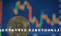 以太坊最新价格行情分析:深度解析市场动向与