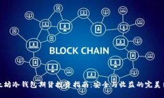 以太坊冷钱包期货投资指南:安全与收益的完美