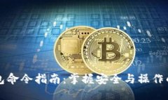 区块链钱包命令指南:掌握安全与操作的创新钥