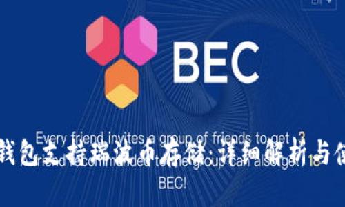 比特派钱包支持瑞波币存储：详细解析与使用指南