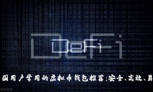 中国用户常用的虚拟币钱包推荐:安全、高效、易用