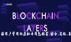 中国用户常用的虚拟币钱包推荐:安全、高效、