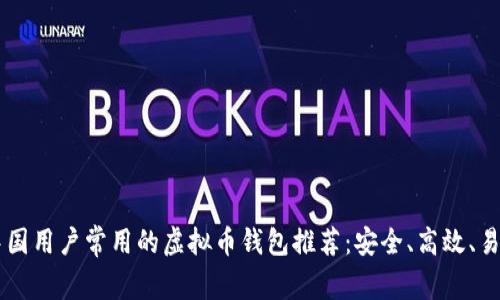 中国用户常用的虚拟币钱包推荐:安全、高效、易用
