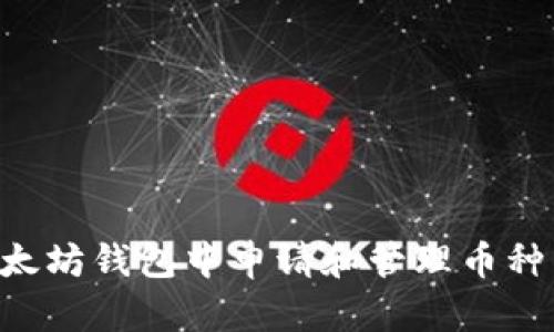 如何在以太坊钱包中申请和管理币种：新手指南