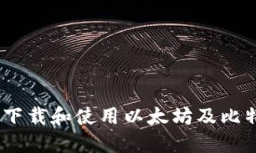 全面指南:如何下载和使用以太坊及比特币区块链钱包