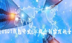 区块链USDT钱包开发:从概念到实践的全面指南