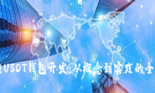 区块链USDT钱包开发:从概念到实践的全面指南