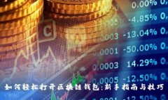 如何轻松打开区块链钱包:新手指南与技巧
