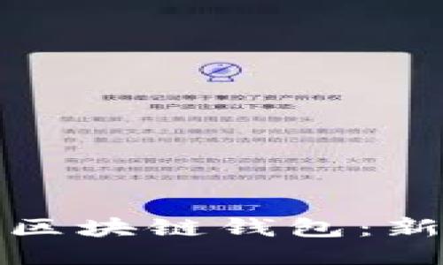 如何轻松打开区块链钱包:新手指南与技巧