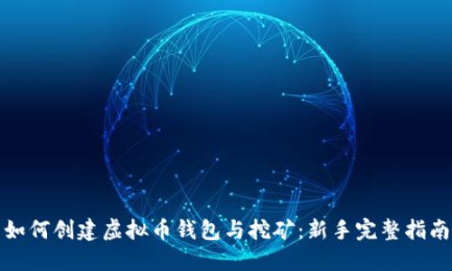如何创建虚拟币钱包与挖矿:新手完整指南