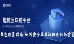 区块链钱包投资指南:如何安全且有效地进行加