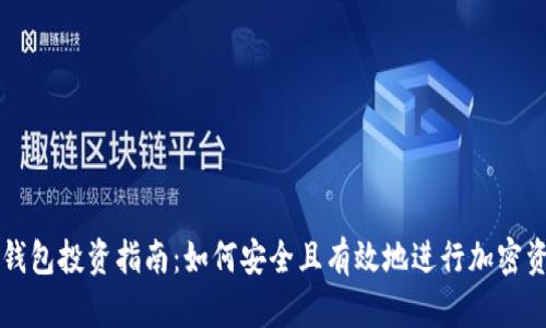 区块链钱包投资指南:如何安全且有效地进行加密资产投资