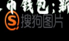 如何将USDT转入火币钱包:新手指南与实用技巧